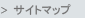 サイトマップ