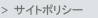 サイトポリシー