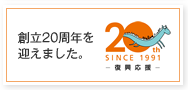 創立20周年を迎えました。