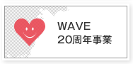 WAVE20周年事業