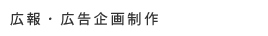 広報・広告企画制作