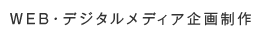 WEB・デジタルメディア企画制作