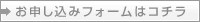 お申し込みフォームはこちら