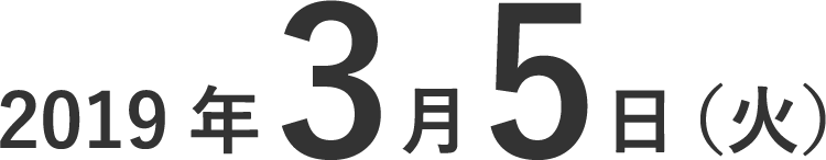 2019年3月5日（火）