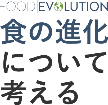 [FOOD|EVOLUTION] 食の進化について考える