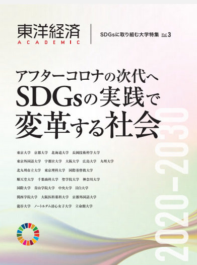 SDGsに取り組む大学特集