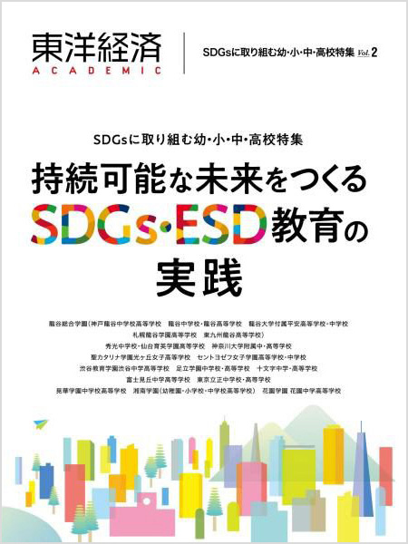 SDGsに取り組む小・中・高校特集