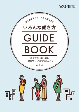 いろんな働き方GUIDE BOOK