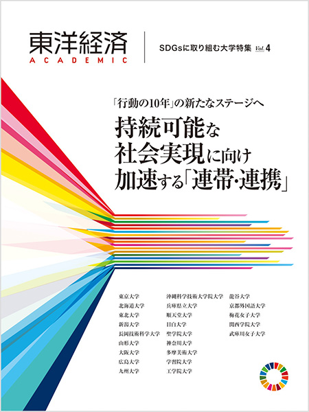 SDGsに取り組む大学特集