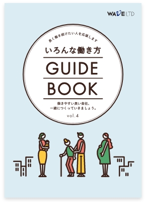 いろんな働き方GUIDEBOOK