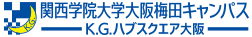 関西学院大学大阪梅田キャンパス　K.G.ハブスクエア大阪