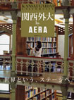 ＡＥＲＡムック 関西外大