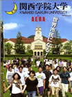ＡＥＲＡムック 関西学院大学