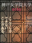 ＡＥＲＡムック 神戸女学院大学