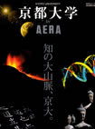 ＡＥＲＡムック 京都大学
