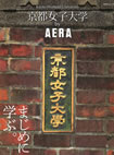 ＡＥＲＡムック 京都女子大学