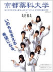 ＡＥＲＡムック 京都薬科大学