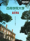 ＡＥＲＡムック 西南学院