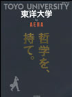 ＡＥＲＡムック 東洋大学