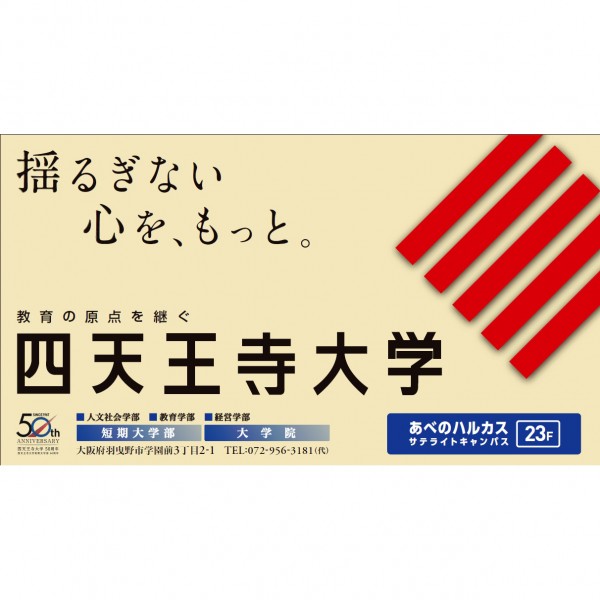 四天王寺大学 あべのハルカス 駅看板 株式会社wave 四天王寺大学 あべのハルカス 駅看板 株式会社wave