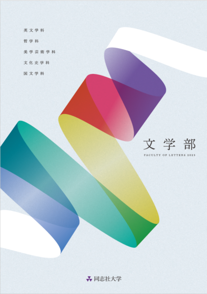 同志社大学 文学部 学部案内 株式会社wave 同志社大学 文学部 学部案内 株式会社wave