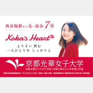 京都光華女子大学 オープンキャンパス告知ツール 株式会社wave