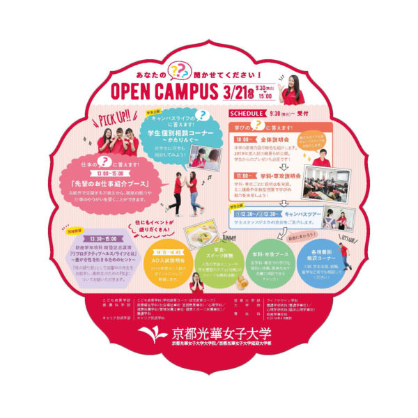 京都光華女子大学 オープンキャンパス告知ツール 株式会社wave