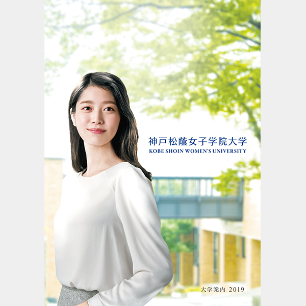 神戸 松蔭 女子 学院 大学