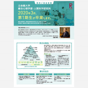 立命館大学総合心理学部 企業向けチラシ 株式会社wave 立命館大学総合心理学部 企業向けチラシ 株式会社wave