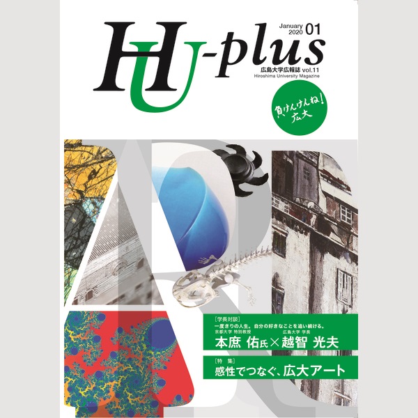 広島大学 広報誌 Hu Plus 株式会社wave