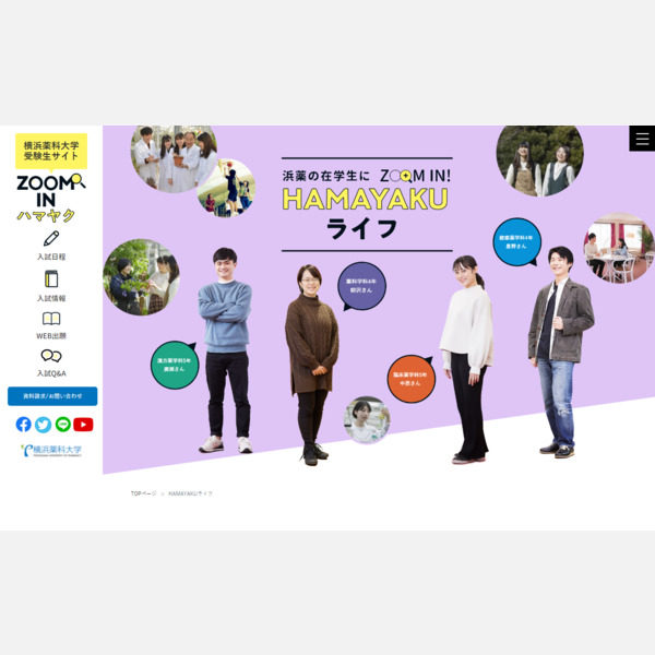 横浜薬科大学 公式サイトリニューアル 受験生サイト制作 株式会社wave